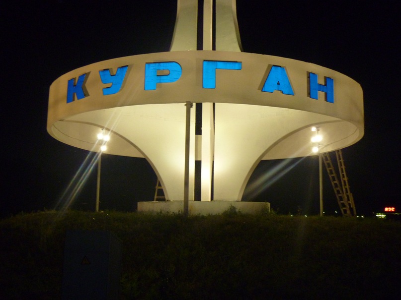 Курган картинки города